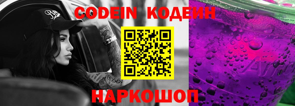 Кодеин Purple Drank Богородицк